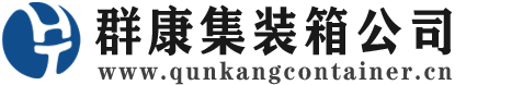 镇海集装箱 - 镇海二手集装箱 - 镇海海运集装箱 - 群康集装箱服务公司